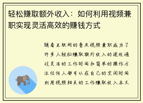 轻松赚取额外收入：如何利用视频兼职实现灵活高效的赚钱方式