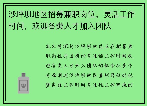 沙坪坝地区招募兼职岗位，灵活工作时间，欢迎各类人才加入团队
