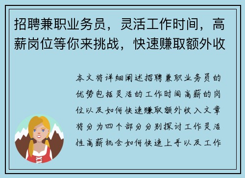 招聘兼职业务员，灵活工作时间，高薪岗位等你来挑战，快速赚取额外收入