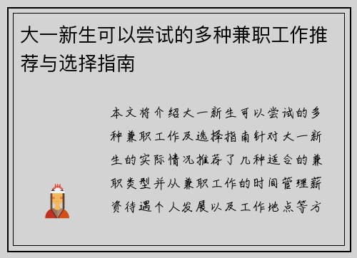 大一新生可以尝试的多种兼职工作推荐与选择指南
