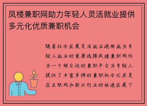 凤楼兼职网助力年轻人灵活就业提供多元化优质兼职机会