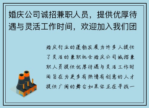 婚庆公司诚招兼职人员，提供优厚待遇与灵活工作时间，欢迎加入我们团队
