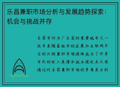 乐昌兼职市场分析与发展趋势探索：机会与挑战并存