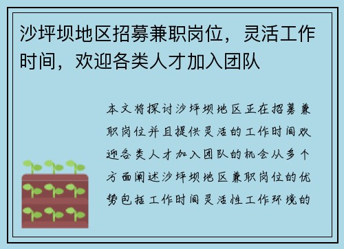 沙坪坝地区招募兼职岗位，灵活工作时间，欢迎各类人才加入团队