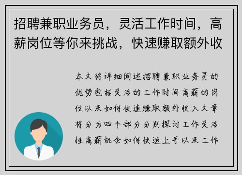 招聘兼职业务员，灵活工作时间，高薪岗位等你来挑战，快速赚取额外收入