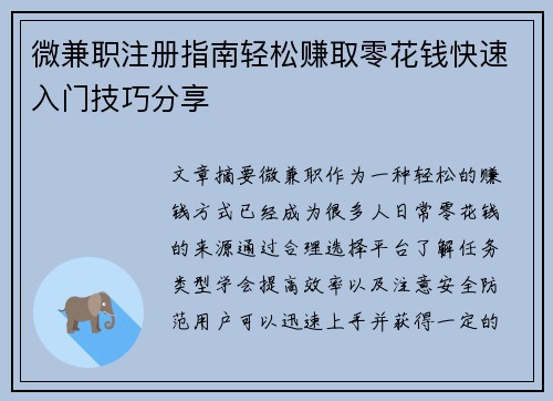 微兼职注册指南轻松赚取零花钱快速入门技巧分享