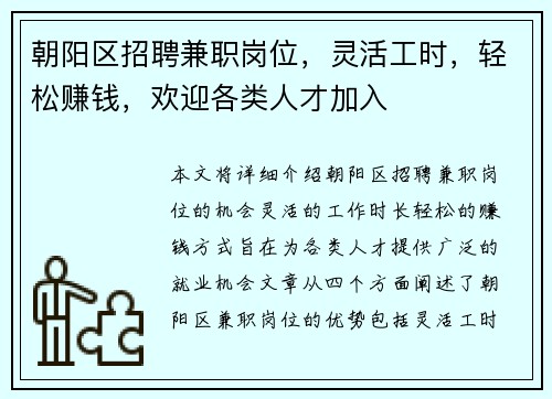 朝阳区招聘兼职岗位，灵活工时，轻松赚钱，欢迎各类人才加入