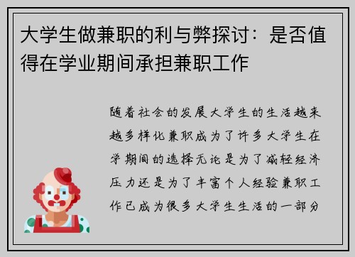 大学生做兼职的利与弊探讨：是否值得在学业期间承担兼职工作