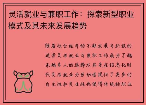 灵活就业与兼职工作：探索新型职业模式及其未来发展趋势