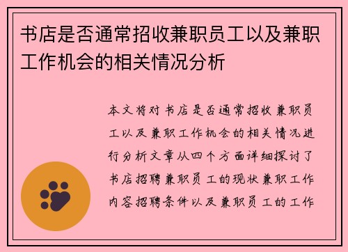 书店是否通常招收兼职员工以及兼职工作机会的相关情况分析