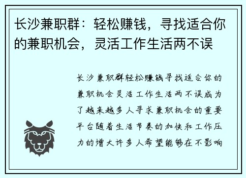 长沙兼职群：轻松赚钱，寻找适合你的兼职机会，灵活工作生活两不误