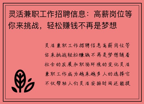 灵活兼职工作招聘信息：高薪岗位等你来挑战，轻松赚钱不再是梦想
