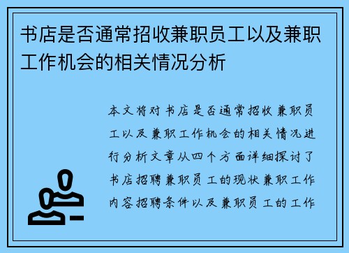 书店是否通常招收兼职员工以及兼职工作机会的相关情况分析