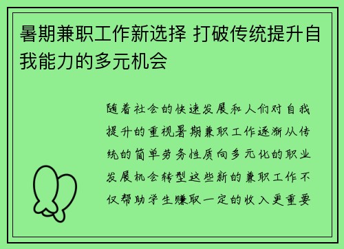 暑期兼职工作新选择 打破传统提升自我能力的多元机会