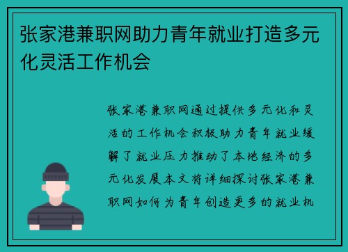 张家港兼职网助力青年就业打造多元化灵活工作机会