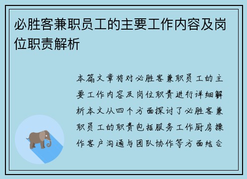 必胜客兼职员工的主要工作内容及岗位职责解析
