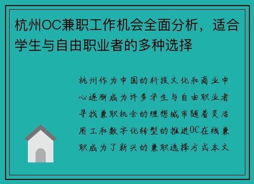 杭州OC兼职工作机会全面分析，适合学生与自由职业者的多种选择
