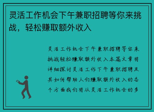 灵活工作机会下午兼职招聘等你来挑战，轻松赚取额外收入