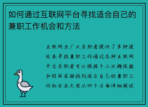 如何通过互联网平台寻找适合自己的兼职工作机会和方法