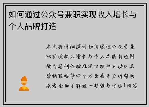 如何通过公众号兼职实现收入增长与个人品牌打造