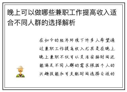晚上可以做哪些兼职工作提高收入适合不同人群的选择解析