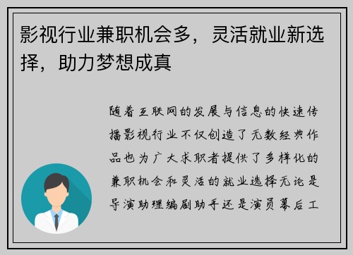 影视行业兼职机会多，灵活就业新选择，助力梦想成真