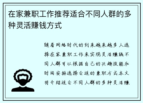 在家兼职工作推荐适合不同人群的多种灵活赚钱方式