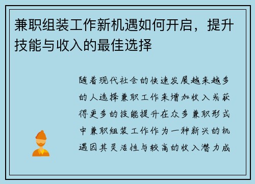 兼职组装工作新机遇如何开启，提升技能与收入的最佳选择