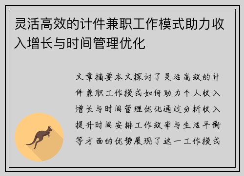 灵活高效的计件兼职工作模式助力收入增长与时间管理优化