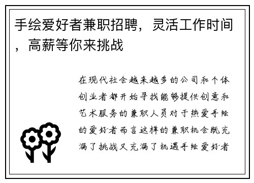 手绘爱好者兼职招聘，灵活工作时间，高薪等你来挑战