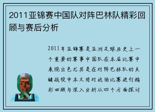 2011亚锦赛中国队对阵巴林队精彩回顾与赛后分析