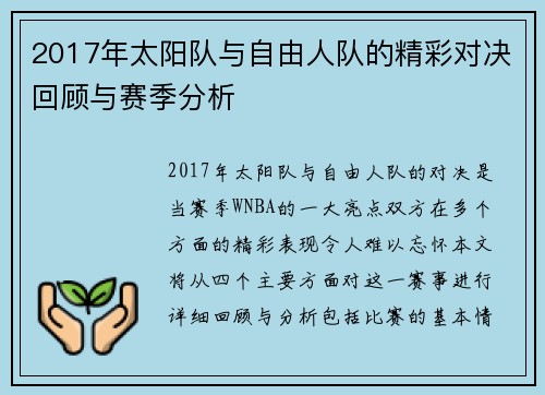 2017年太阳队与自由人队的精彩对决回顾与赛季分析