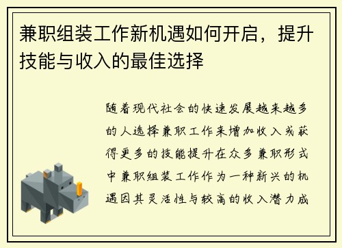 兼职组装工作新机遇如何开启，提升技能与收入的最佳选择