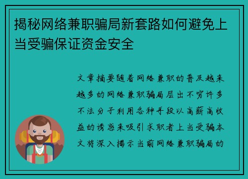 揭秘网络兼职骗局新套路如何避免上当受骗保证资金安全