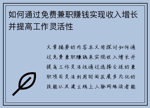 如何通过免费兼职赚钱实现收入增长并提高工作灵活性