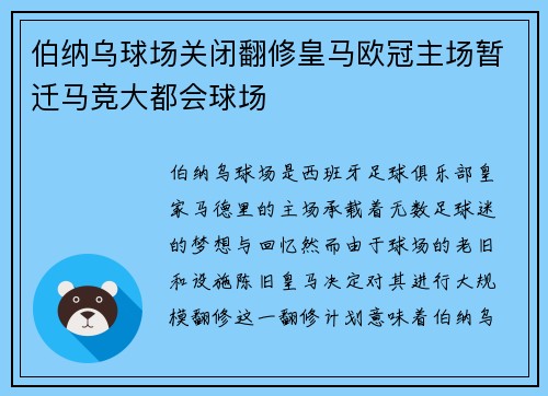 伯纳乌球场关闭翻修皇马欧冠主场暂迁马竞大都会球场