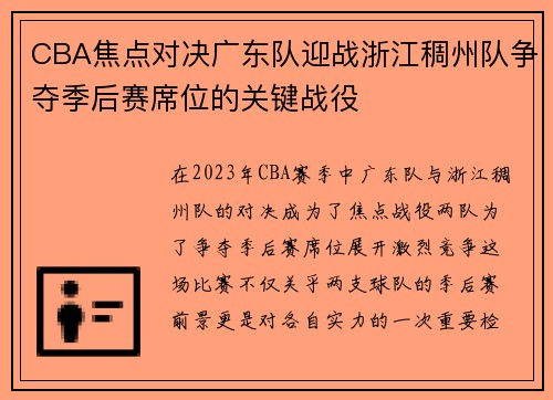 CBA焦点对决广东队迎战浙江稠州队争夺季后赛席位的关键战役