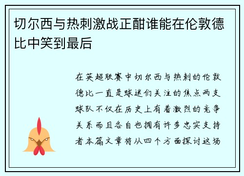 切尔西与热刺激战正酣谁能在伦敦德比中笑到最后