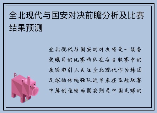 全北现代与国安对决前瞻分析及比赛结果预测