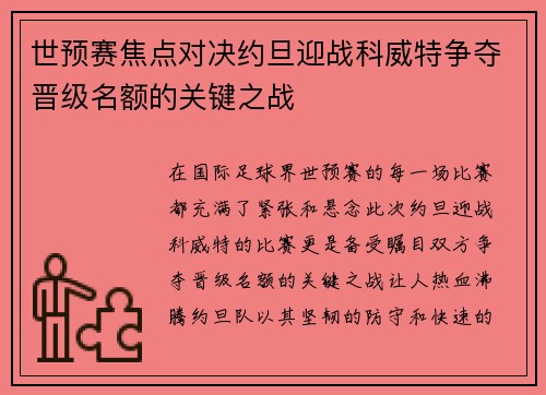 世预赛焦点对决约旦迎战科威特争夺晋级名额的关键之战