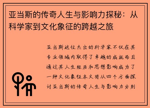 亚当斯的传奇人生与影响力探秘：从科学家到文化象征的跨越之旅