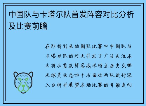 中国队与卡塔尔队首发阵容对比分析及比赛前瞻