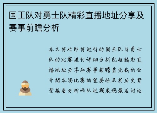 国王队对勇士队精彩直播地址分享及赛事前瞻分析