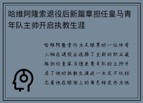 哈维阿隆索退役后新篇章担任皇马青年队主帅开启执教生涯