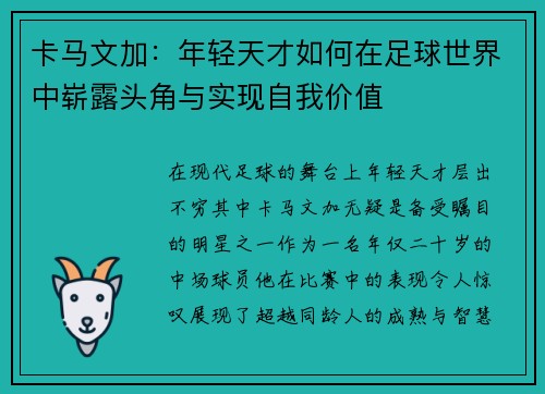 卡马文加：年轻天才如何在足球世界中崭露头角与实现自我价值