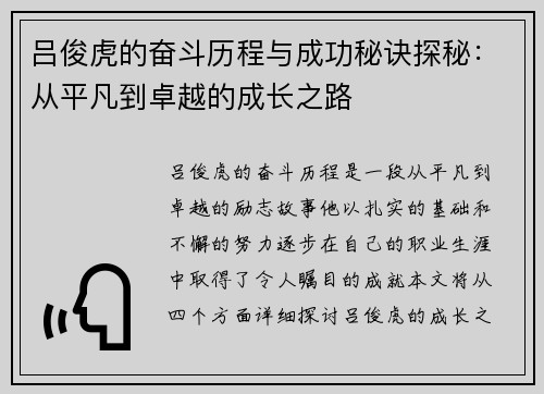吕俊虎的奋斗历程与成功秘诀探秘：从平凡到卓越的成长之路