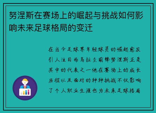 努涅斯在赛场上的崛起与挑战如何影响未来足球格局的变迁