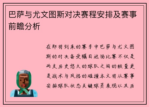 巴萨与尤文图斯对决赛程安排及赛事前瞻分析
