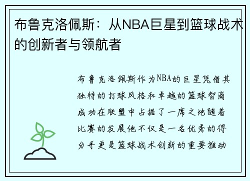 布鲁克洛佩斯：从NBA巨星到篮球战术的创新者与领航者