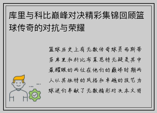 库里与科比巅峰对决精彩集锦回顾篮球传奇的对抗与荣耀